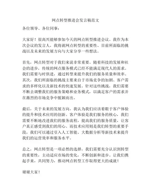 网点转型推进会发言稿范文