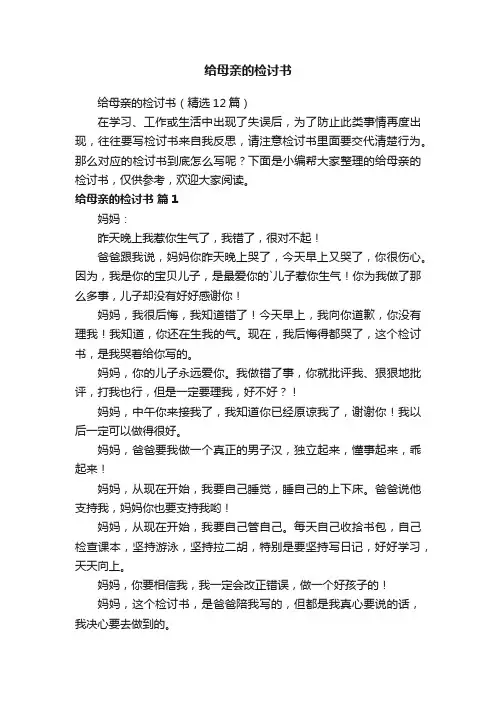 给母亲的检讨书（精选12篇）