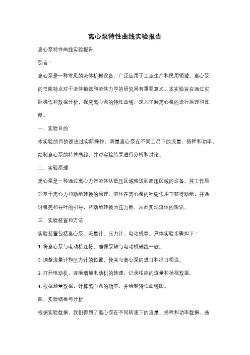 离心泵特性曲线实验报告