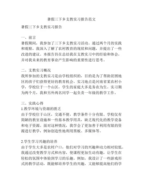 暑假三下乡支教实习报告范文