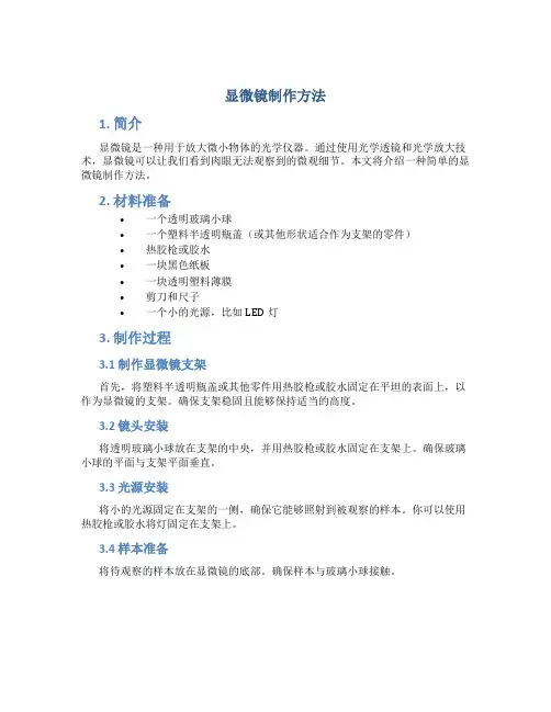 显微镜制作方法