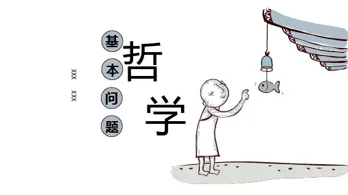高中政治人教版必修四2.1哲学的基本问题(共31张PPT)