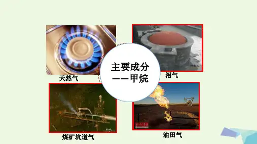高中化学3.1最简单的有机物甲烷教学课件新人教必修2.ppt