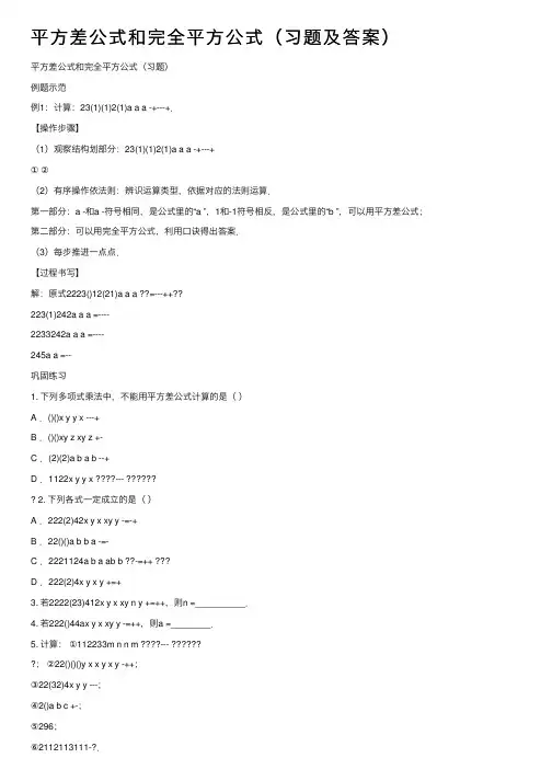 平方差公式和完全平方公式（习题及答案）