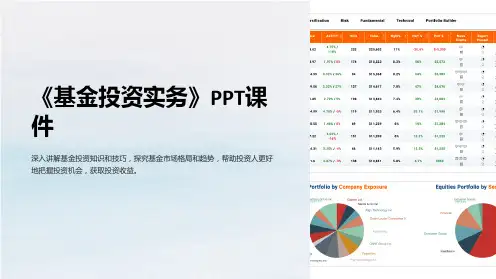 《基金投资实务》课件