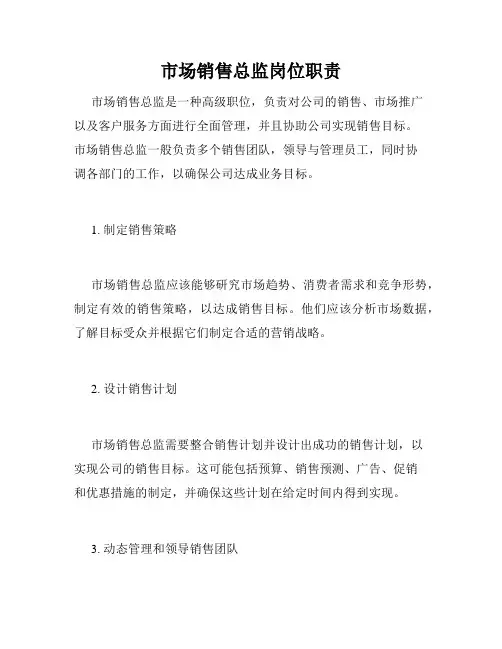 市场销售总监岗位职责
