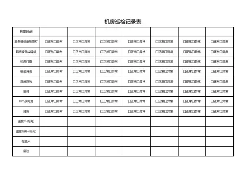 机房巡检记录表