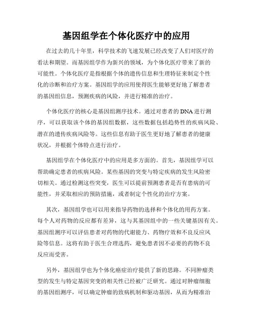 基因组学在个体化医疗中的应用