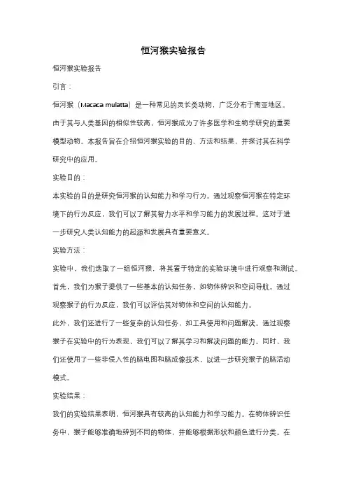 恒河猴实验报告