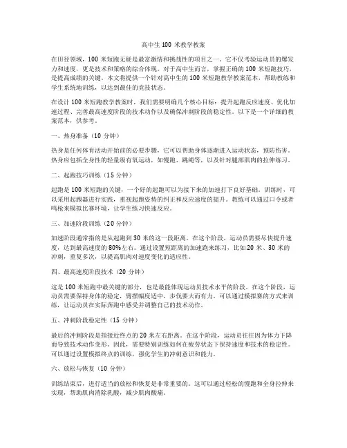 高中生100米教学教案