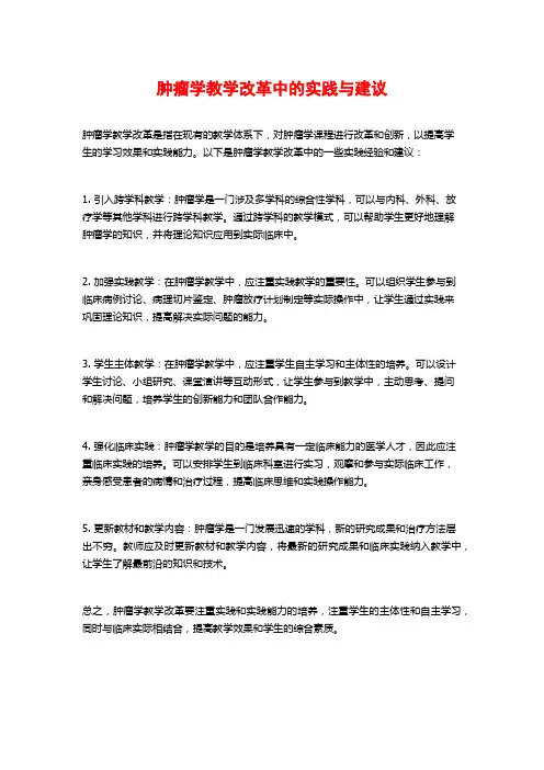 肿瘤学教学改革中的实践与建议