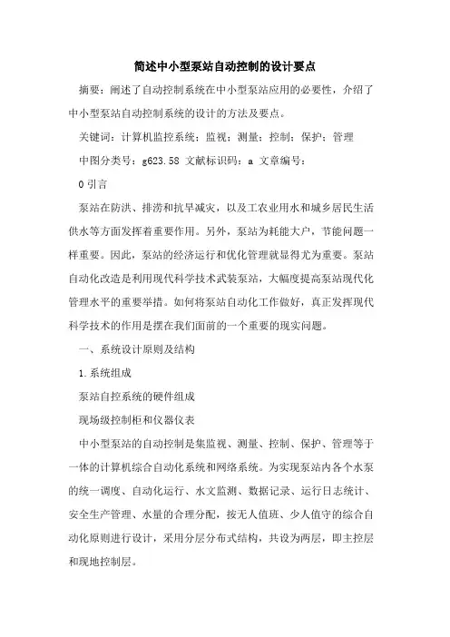 简述中小型泵站自动控制的设计要点