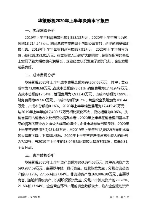 华策影视2020年上半年决策水平分析报告