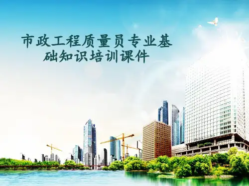 市政工程质量员专业基础知识培训课件1