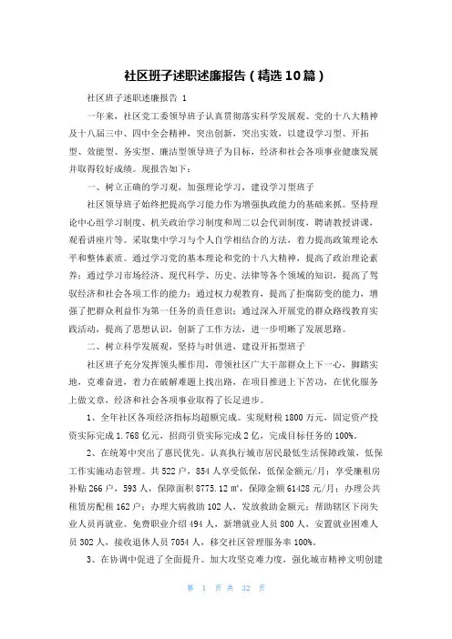 社区班子述职述廉报告(精选10篇)