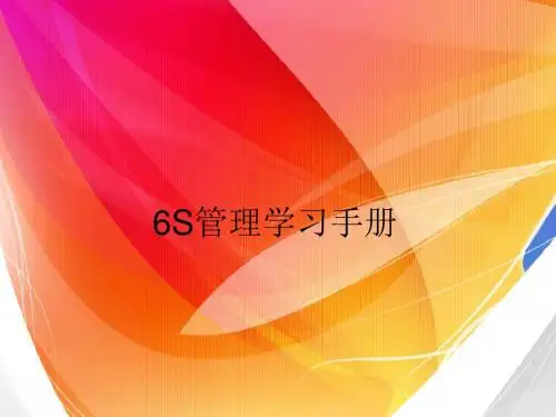 6S管理手册