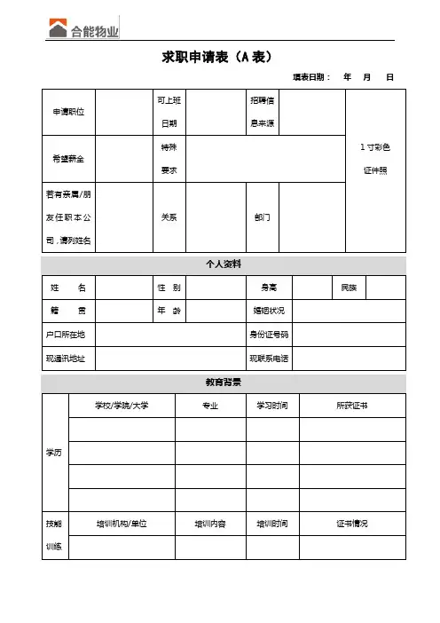 1求职申请表(A表)