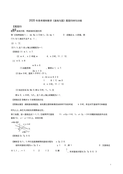 2020年高考理科数学《直线与圆》题型归纳与训练及解析