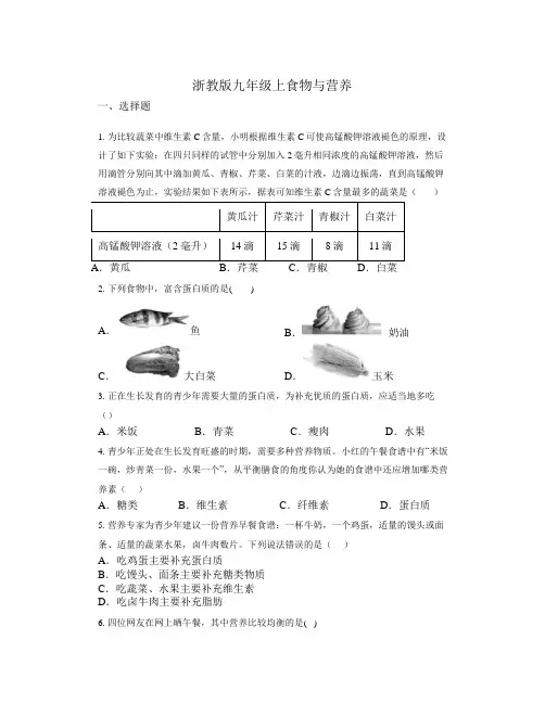 食物与营养练习浙教版科学九年级上册