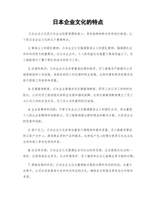 日本企业文化的特点