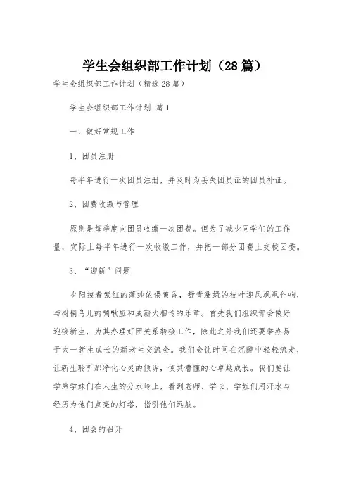 学生会组织部工作计划(28篇)