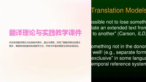 翻译理论与实践教学课件