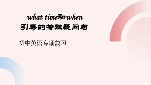 what_time和when引导的特殊疑问句(18张PPT)初中英语专项复习课件