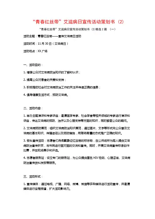“青春红丝带”艾滋病日宣传活动策划书2篇