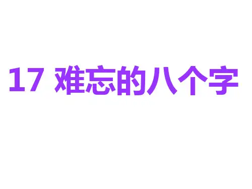 四年级上册语文课件《难忘的八个字》｜长春版 (共13张PPT)