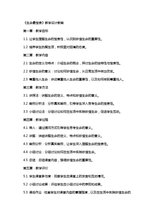《生命最宝贵》教学设计教案