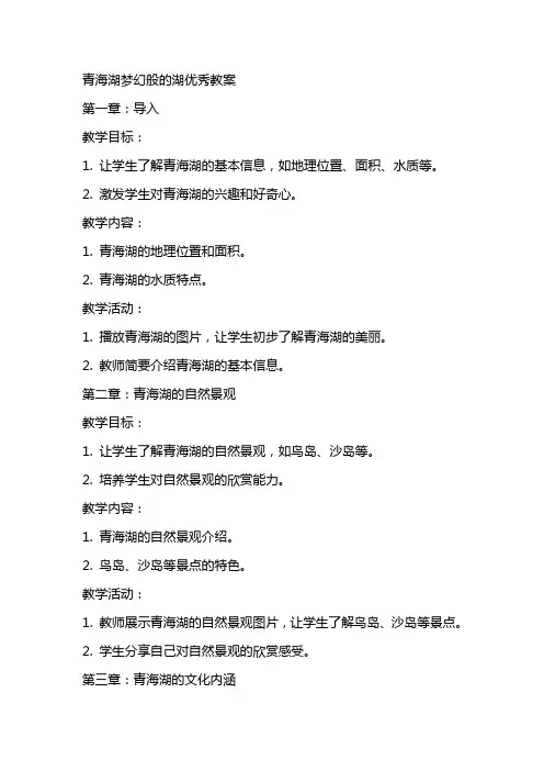 青海湖梦幻般的湖教案2