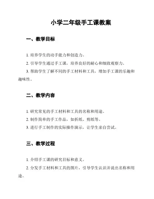 小学二年级手工课教案