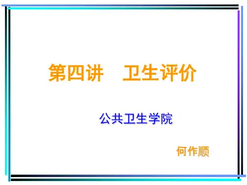 第四讲 卫生评价