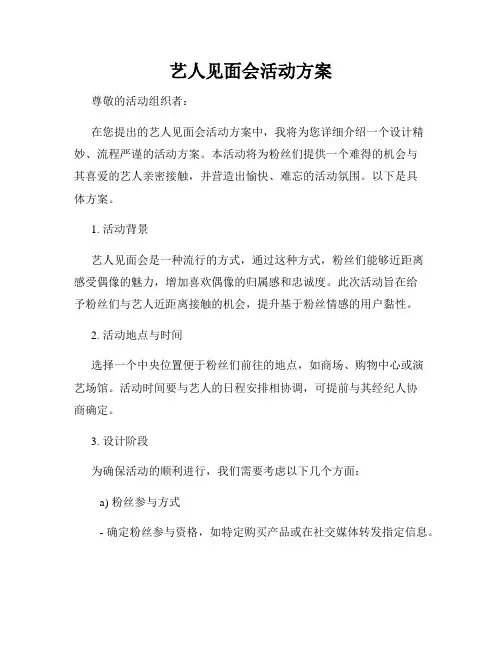 艺人见面会活动方案