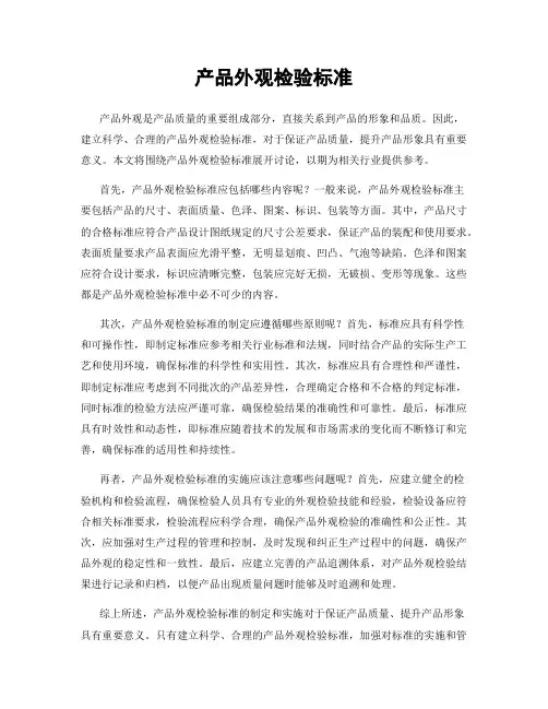 产品外观检验标准