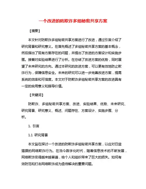 一个改进的防欺诈多组秘密共享方案