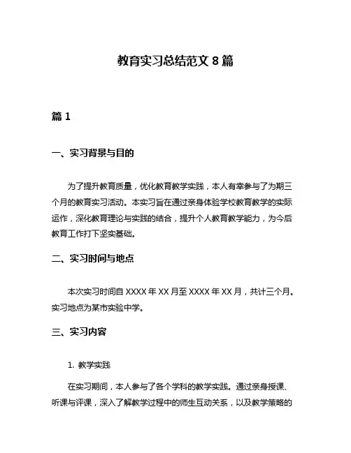 教育实习总结范文8篇
