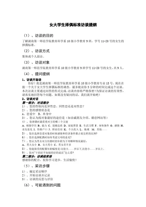女大学生择偶标准访谈提纲