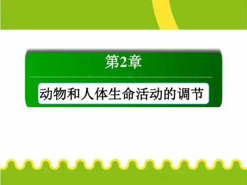 人教版高中生物必修三2.1《通过神经系统的调节》课件(共116张PPT)