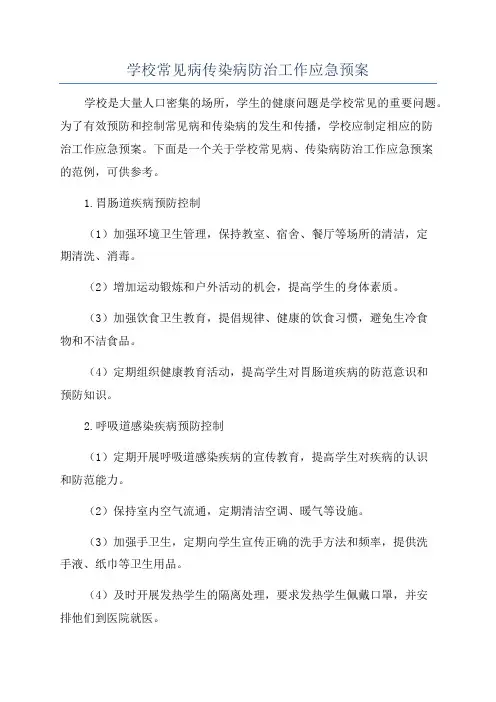 学校常见病传染病防治工作应急预案
