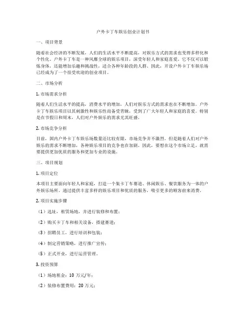 户外卡丁车娱乐创业计划书