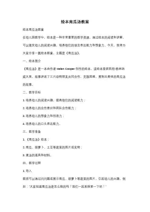 绘本南瓜汤教案