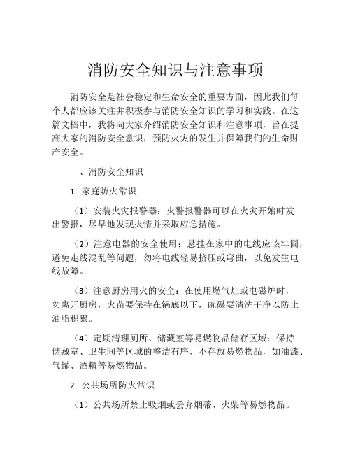 消防安全知识与注意事项