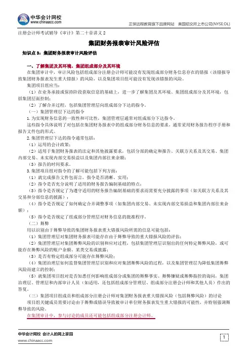 集团财务报表审计风险评估--注册会计师辅导《审计》第二十章讲义2