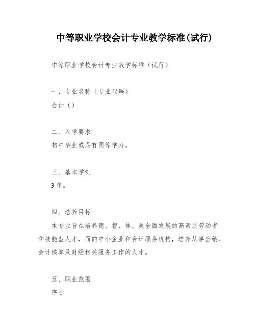 中等职业学校会计专业教学标准(试行)