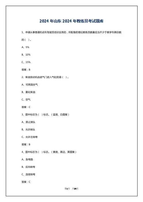 2024年山东2024年教练员考试题库