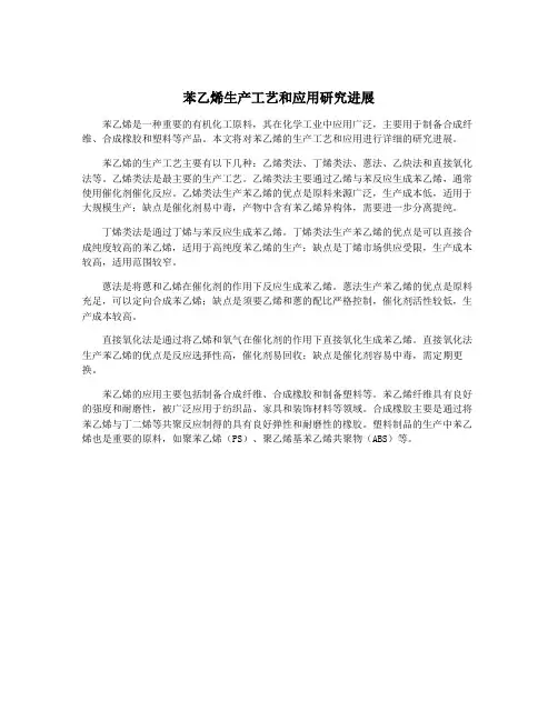 苯乙烯生产工艺和应用研究进展