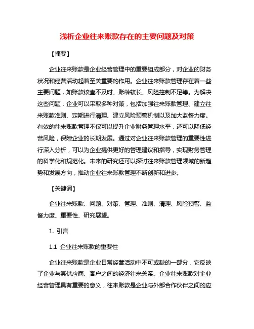 浅析企业往来账款存在的主要问题及对策