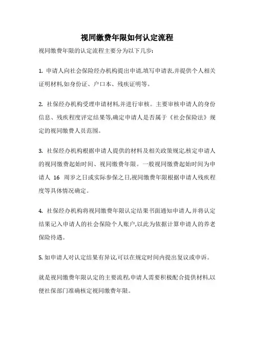 视同缴费年限如何认定流程