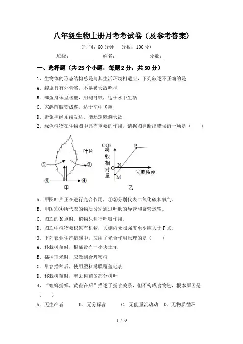 八年级生物上册月考考试卷(及参考答案)